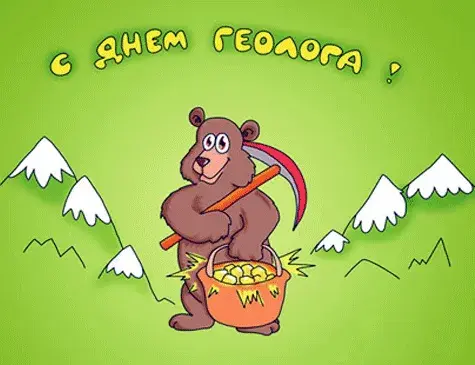 Открытка День геолога - Медведь с топором и ведром: открытка с рисунком | Красивая открытка #17