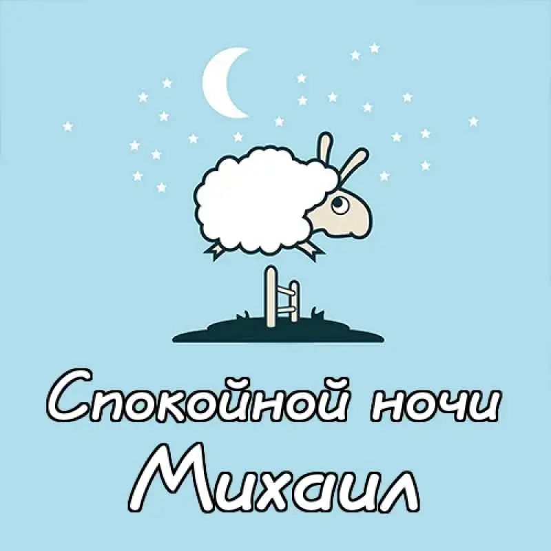 Открытка Открытки с именем Михаил  - Открытка: Овечка под луной. С доброй ночкой. | Красивая открытка #278