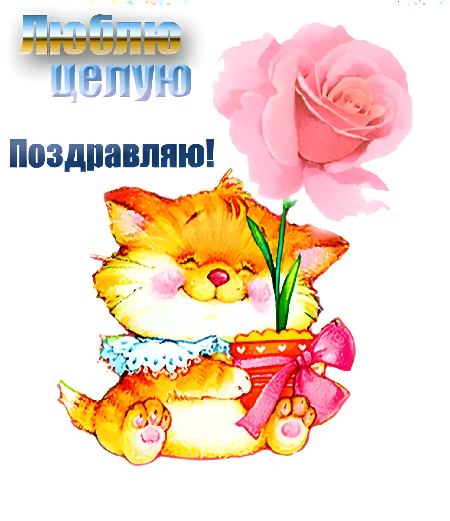 Открытка С днём рождения мама! - Открытка с рыжим котенком и розой | Красивая открытка #44