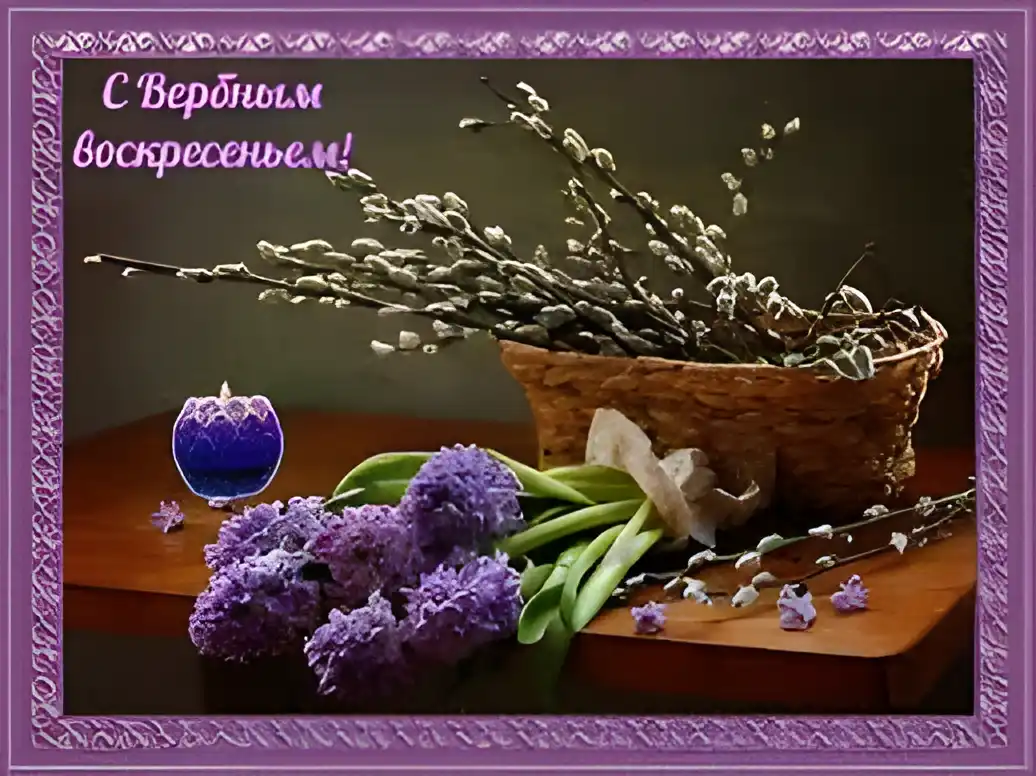 Открытка Вербное Воскресенье - Верба в корзине, фиалки, свеча: открытка с весенним настроением | Красивая открытка #187