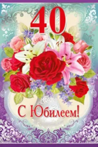 Открытка Открытки на 40 лет - Поздравительная открытка с цветами | Красивая открытка #89