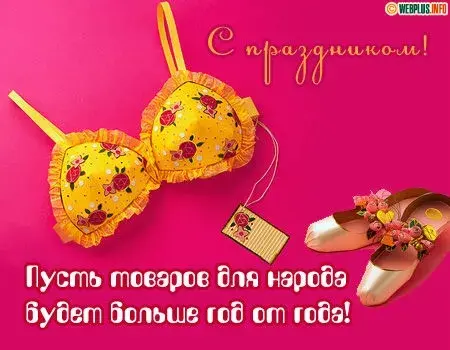 Открытка С днём работника текстильной и лёгкой промышленности - Открытка с кружевным бюстгальтером и туфлями | Красивая открытка #26