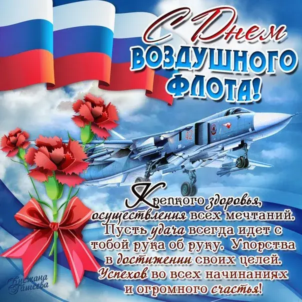 Открытка С днем ВВС России - Открытка с самолетом: День Воздушного Флота | Красивая открытка #41
