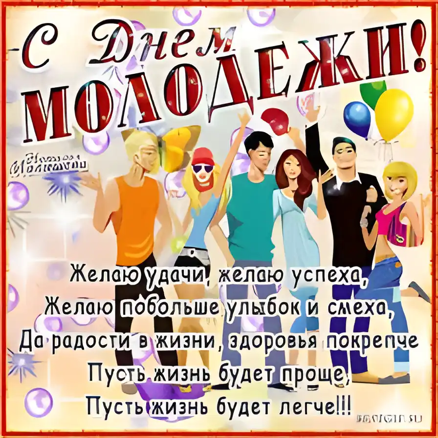 Открытка Открытки с днем молодежи - Открытка с Днём Рождения: Весёлая компания и поздравления | Красивая открытка #29