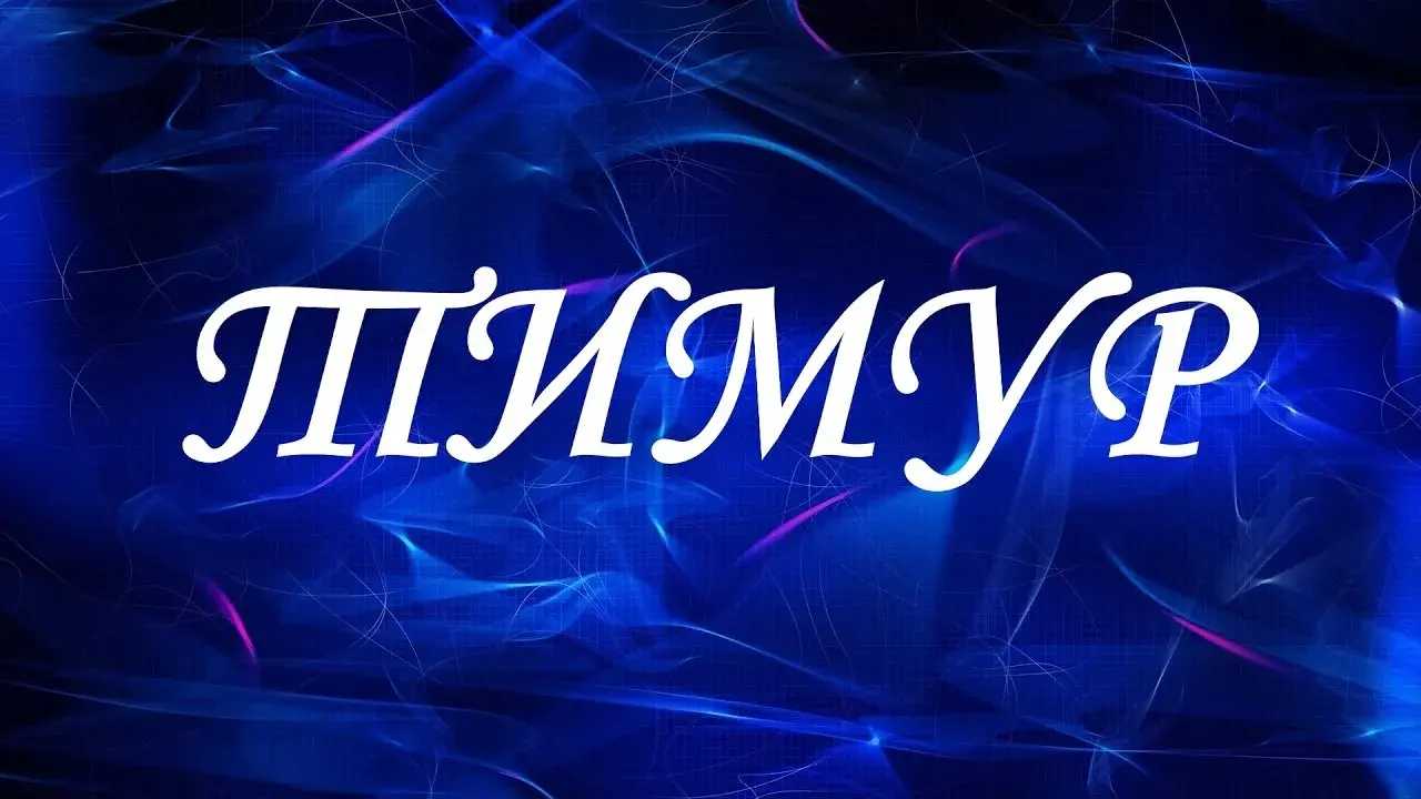 Открытка Открытки с именем Тимур - Синяя открытка с надписью | Красивая открытка #20
