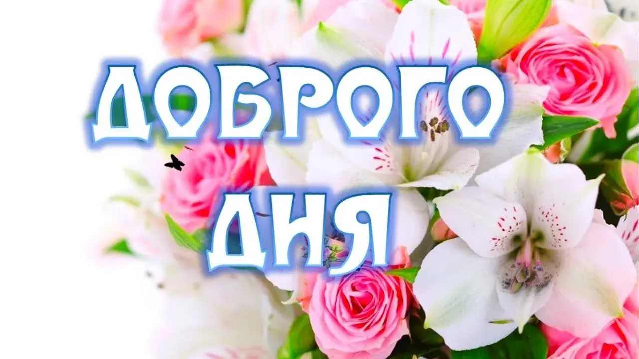 Открытка Хорошего дня - Открытка с розами и лилиями | Красивая открытка #41