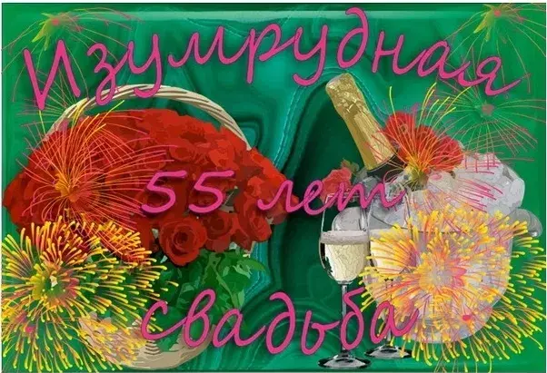 Открытка Открытки на Изумрудную свадьбу 55 лет - Открытка: шампанское, цветы, фейерверки | Красивая открытка #25