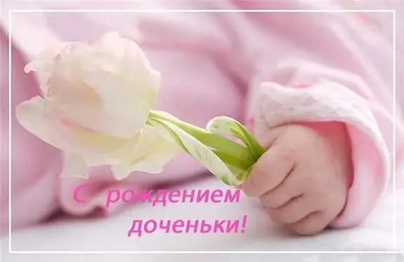 Открытка С рождением дочки  - Открытка: Ручки и цветок  нежность и любовь | Красивая открытка #30