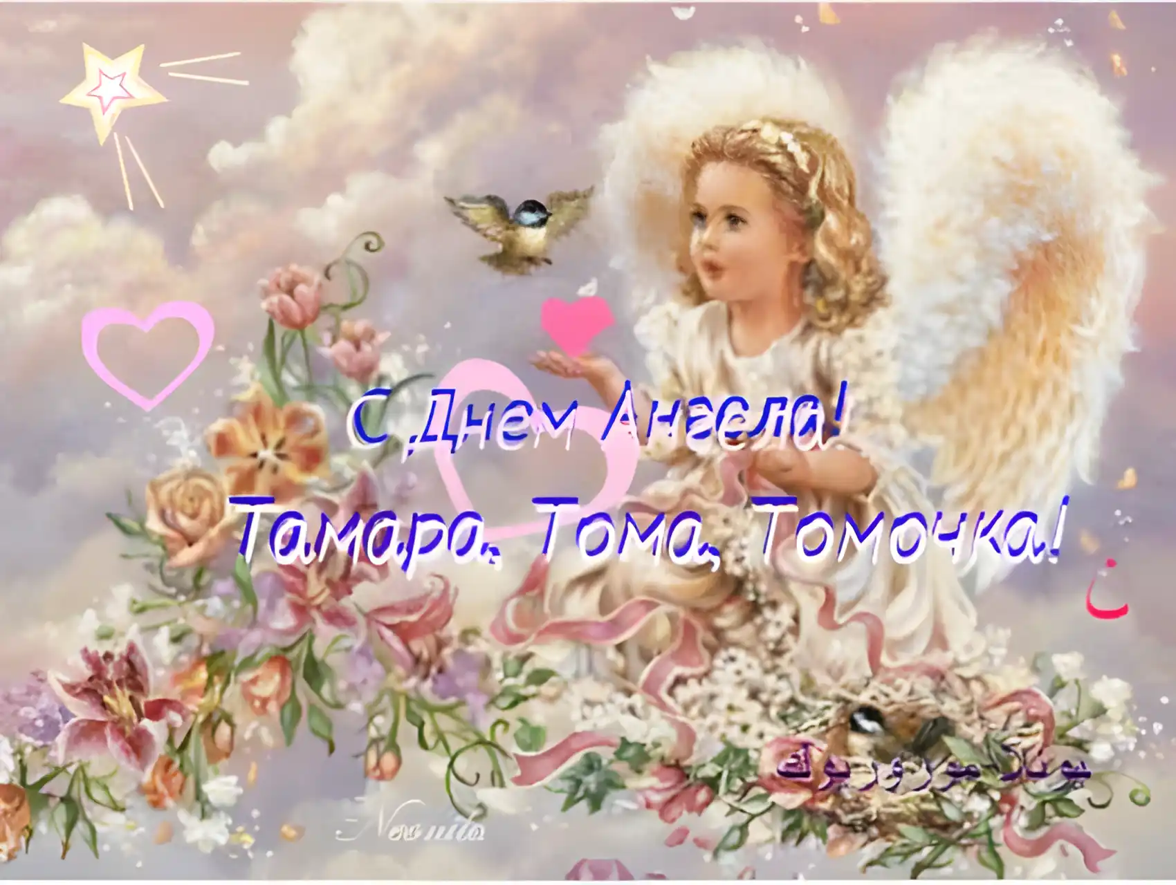 Открытка С днем ангела Тамара - Открытка с ангелом: поздравления и пожелания | Красивая открытка #2