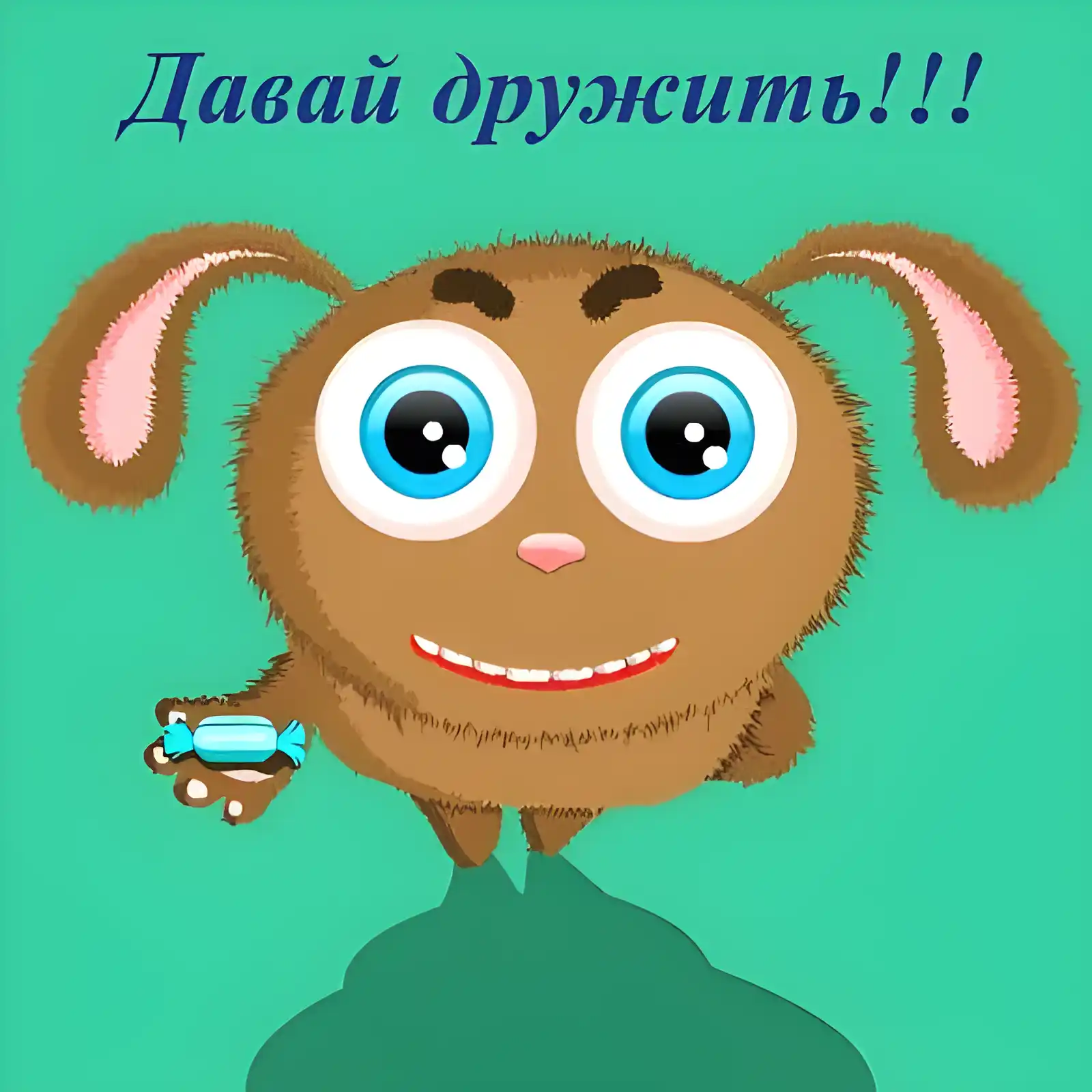 Открытка Давай дружить - Открытка с щенком и конфетой. | Красивая открытка #24