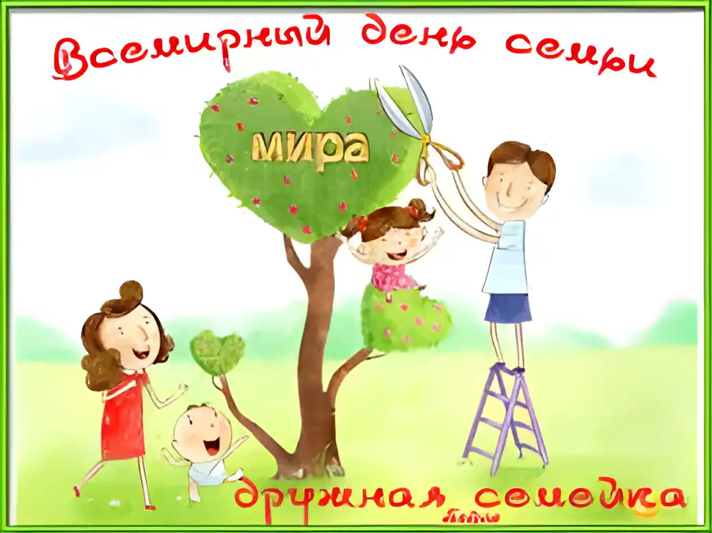 Открытка Открытки с Международным днем семьи - Семейная открытка: Мама, папа и дети подстригают дерево в форме сердца | Красивая открытка #15
