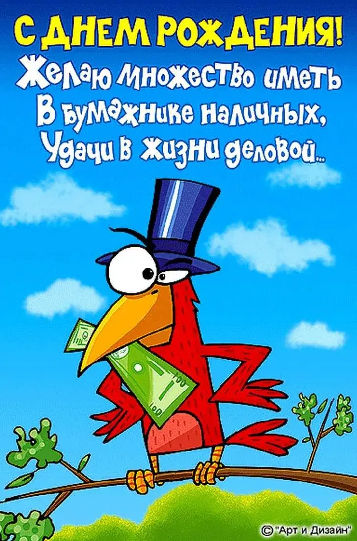 Открытка с днём рождения прикольные - Поздравления с Днем!  Открытки "Арт и Дизайн" | Красивая открытка #42