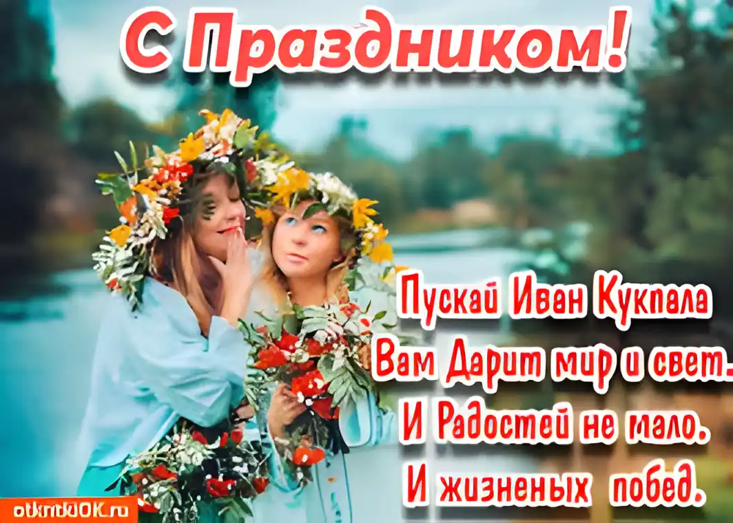 Открытка открытки с днем ивана купала - Две девушки в венках с цветами | Красивая открытка #104