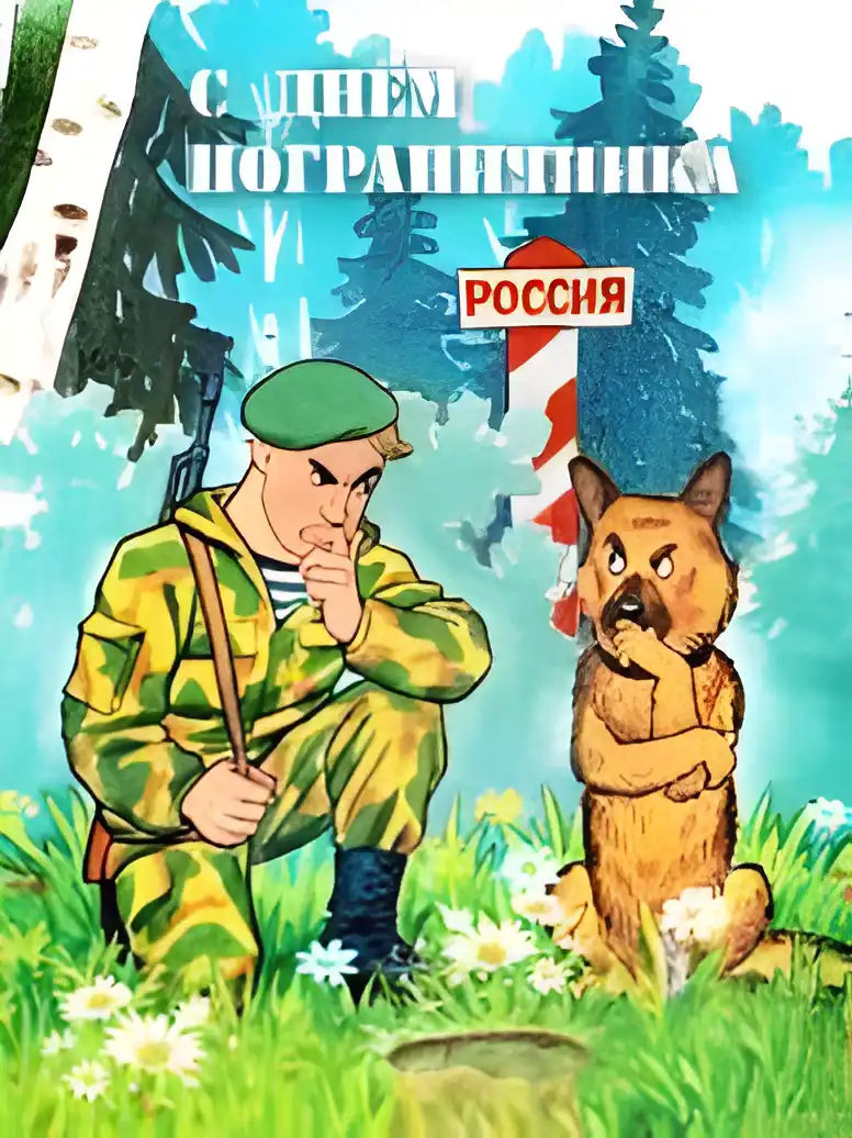 Открытка Открытки с днем пограничника - Пограничник с собакой: открытка с изображением | Красивая открытка #43