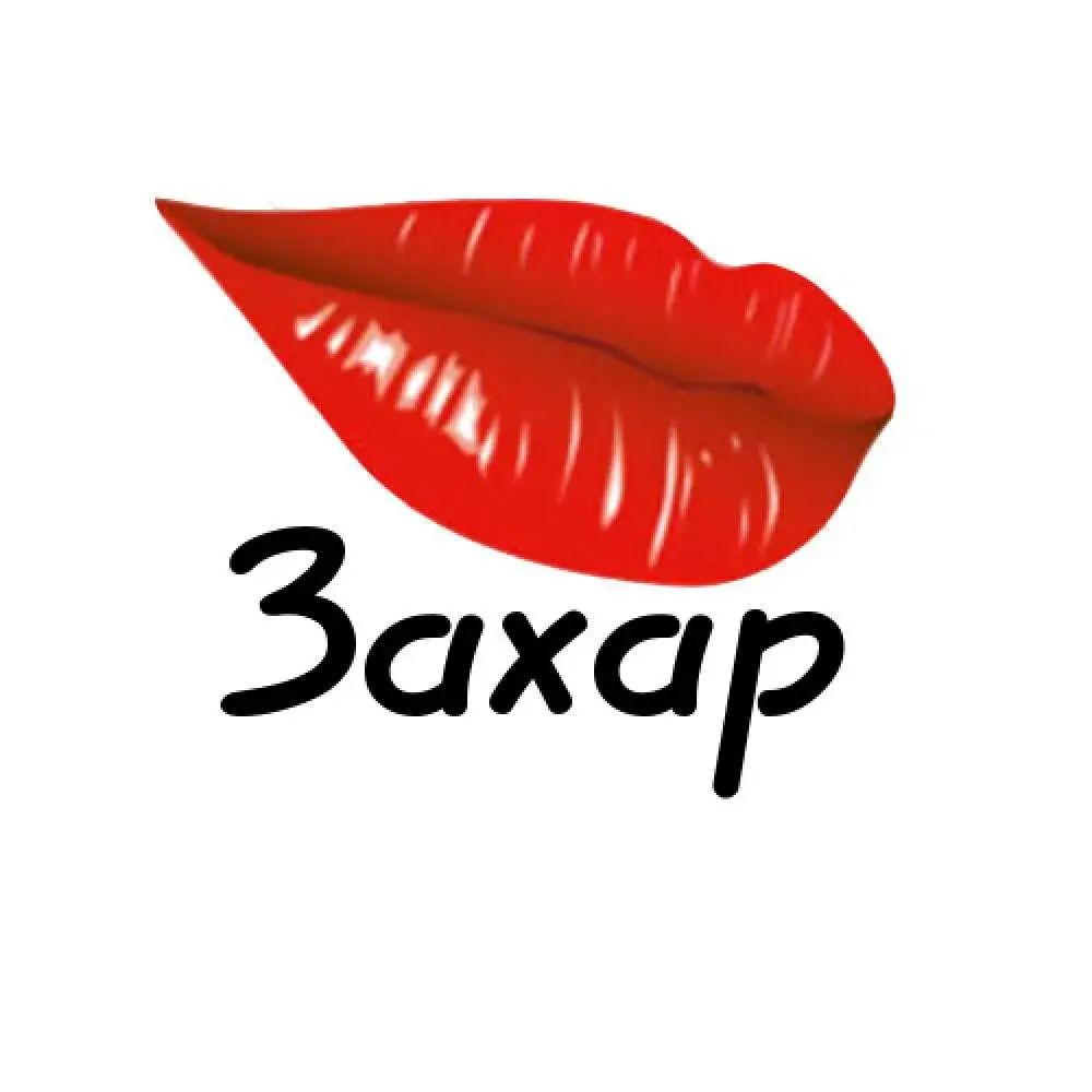 Открытка открытки с именем Захар - Красные губы: открытка с изящным акцентом | Красивая открытка #71