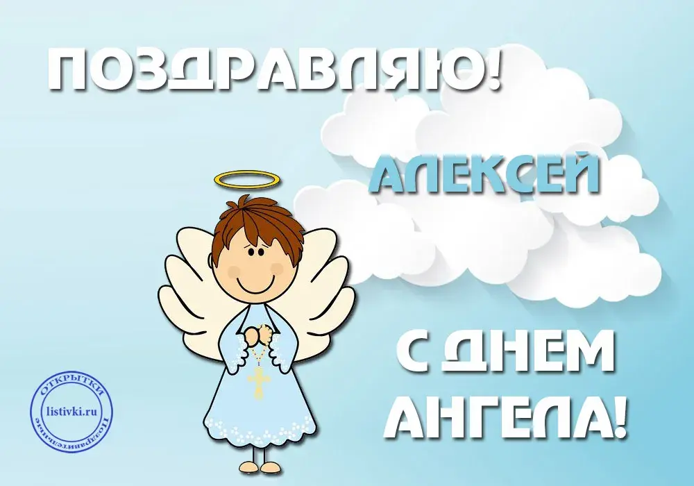 Открытка открытки с именем Алексей - Открытка с ангелом: С днем ангела! | Красивая открытка #40