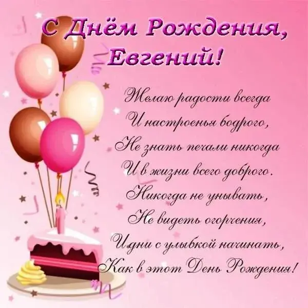 Открытка открытки с именем Евгений - С Днем рождения! Открытка с тортом и шарами | Красивая открытка #211