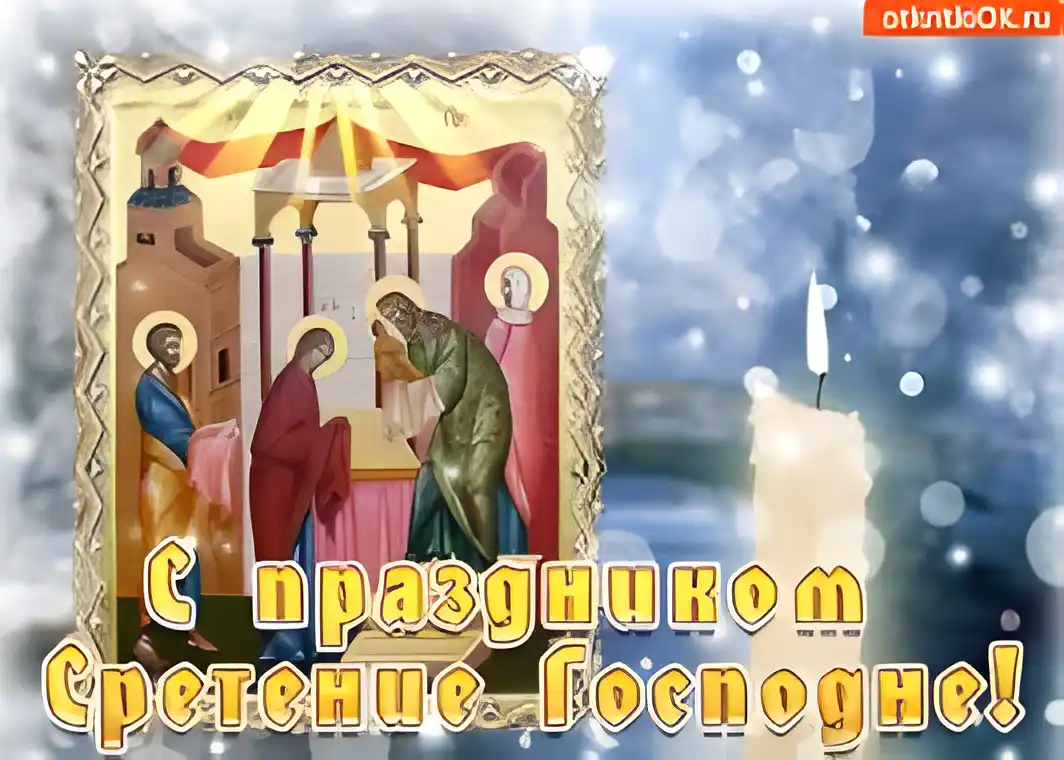 Открытка Сретение Господне - Сретение Господне: поздравительная открытка | Красивая открытка #103