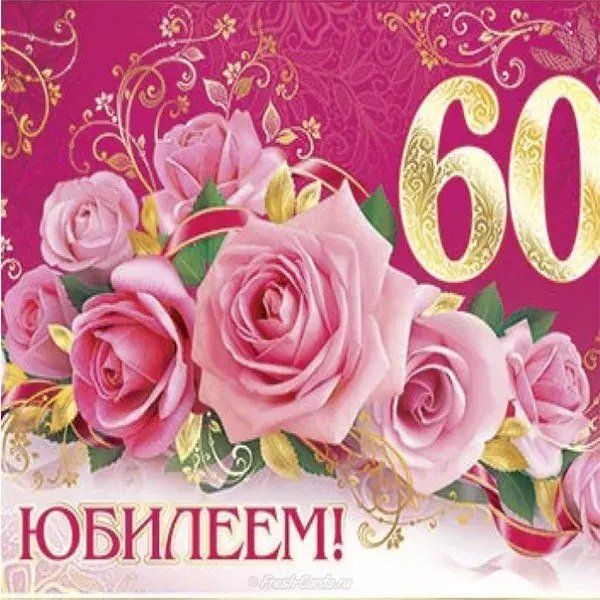 Открытка Открытки на 60 лет - Открытка с юбилеем: Розы и цифра 60 | Красивая открытка #6