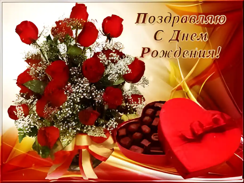 Открытка Открытки с днем рождения - Букет роз и конфеты: поздравление с Днем рождения | Красивая открытка #142