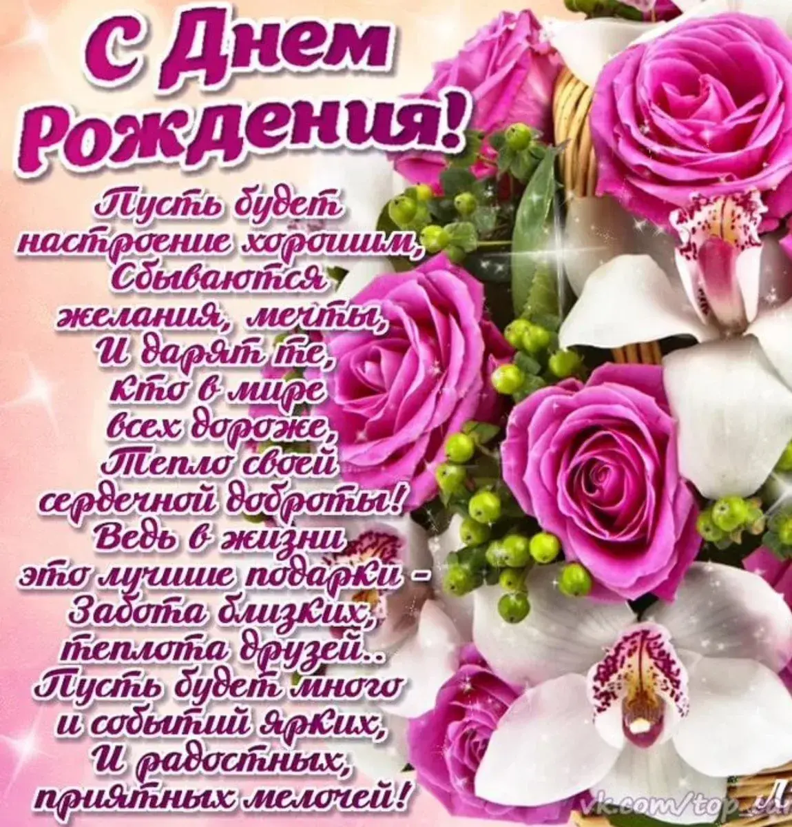 Открытка открытки нежные, красивые и яркие картинки с пожеланиями с днем рождения - С Днём рождения! Пусть будет радости, любви и волшебства! | Красивая открытка #25