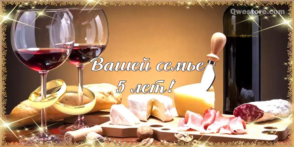 Открытка 5 лет - деревянная свадьба - Вино, сыр, мясная нарезка, праздничная открытка | Красивая открытка #39