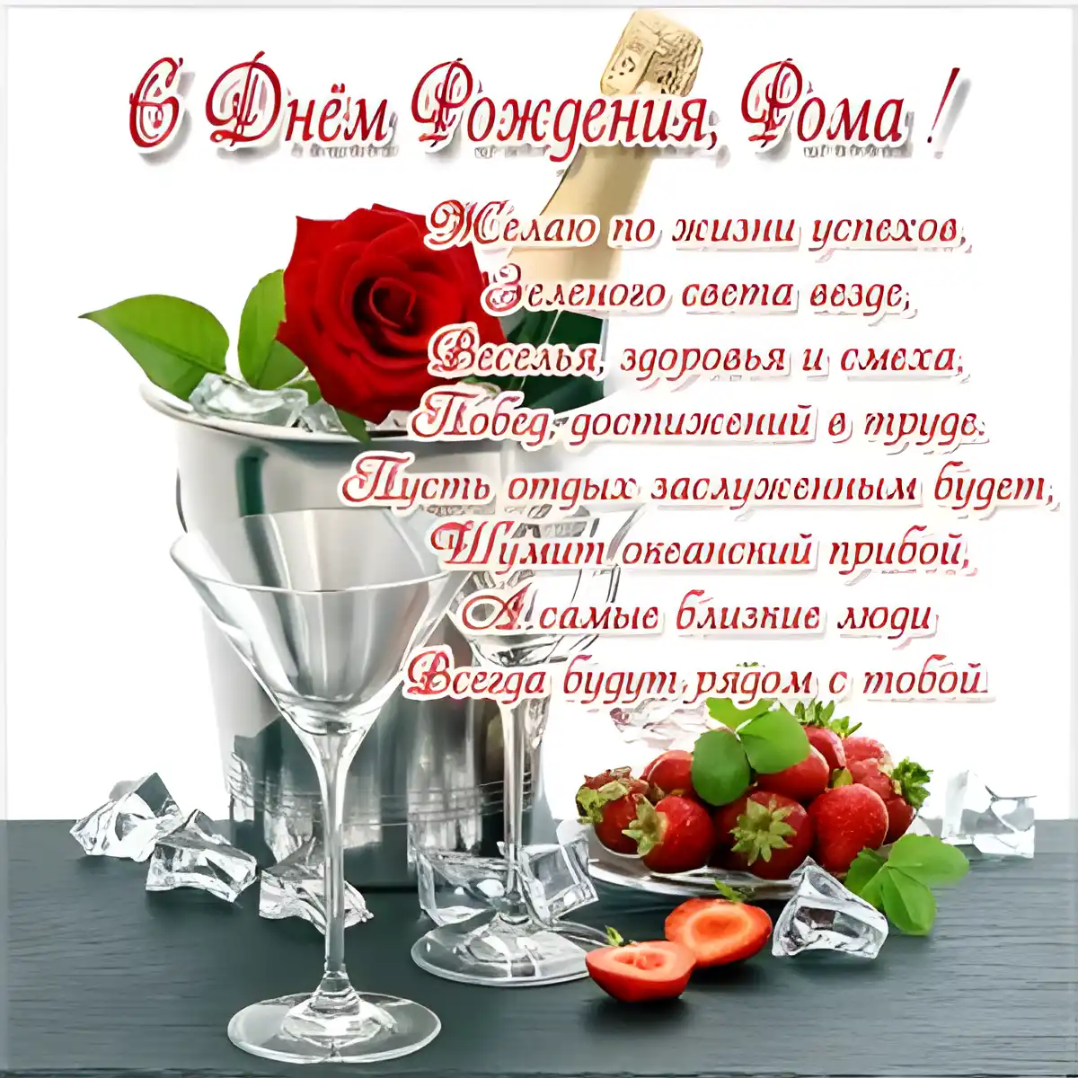 Открытка Открытки с именем Роман - Открытка с вином, ягодами и цветами | Красивая открытка #231