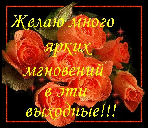 Открытка Хороших выходных - Открытка с красными розами | Красивая открытка #34