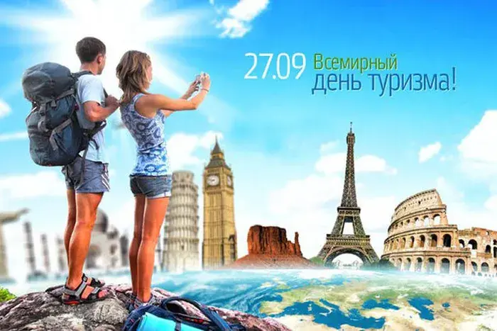 Открытка С Международным днём туризма - Открытка с видом на мир: Париж, Рим, Лондон | Красивая открытка #3