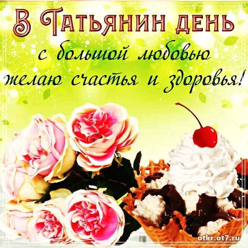 Открытка открытки на Татьянин день  - Открытка с розами, клубникой и мороженым | Красивая открытка #116
