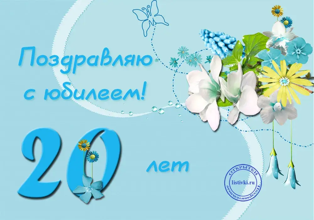 Открытка С Юбилеем! - Открытка: 20 лет! Поздравляем!  Листоцвет | Красивая открытка #54
