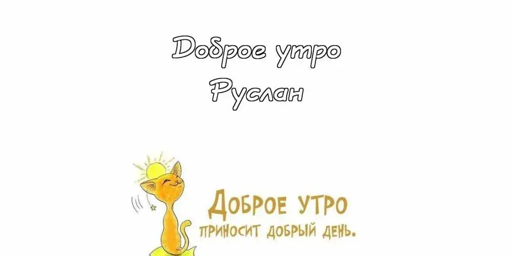 Открытка открытки с именем Руслан - Открытка "Доброе утро" с котиком и солнцем | Красивая открытка #95