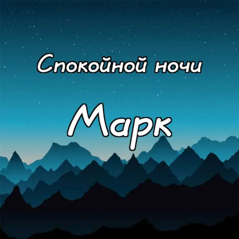 Открытка Открытки с именем Марк  - Открытка: Ночное небо с горами. | Красивая открытка #92