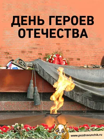 Открытка Открытки на День Героев Отечества России - Мемориал Вечной Славы: открытка с пламенем | Красивая открытка #14