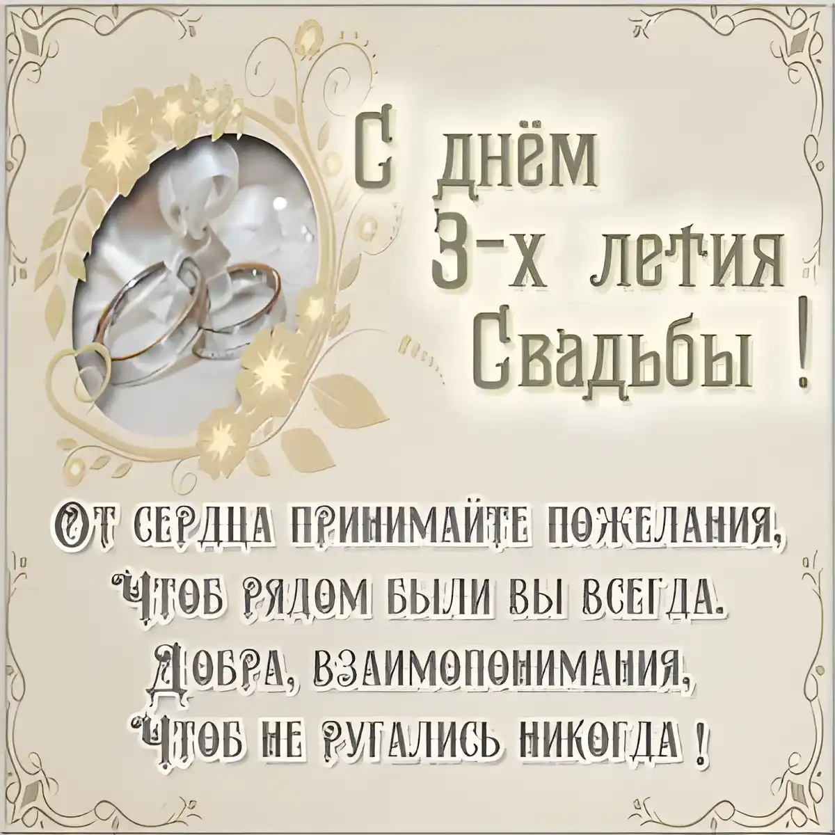 Открытка Открытки на Кожаную свадьбу 3 года - С Днём 3-х Лет Свадьбы: Открытка с Обручальными Кольцами | Красивая открытка #103