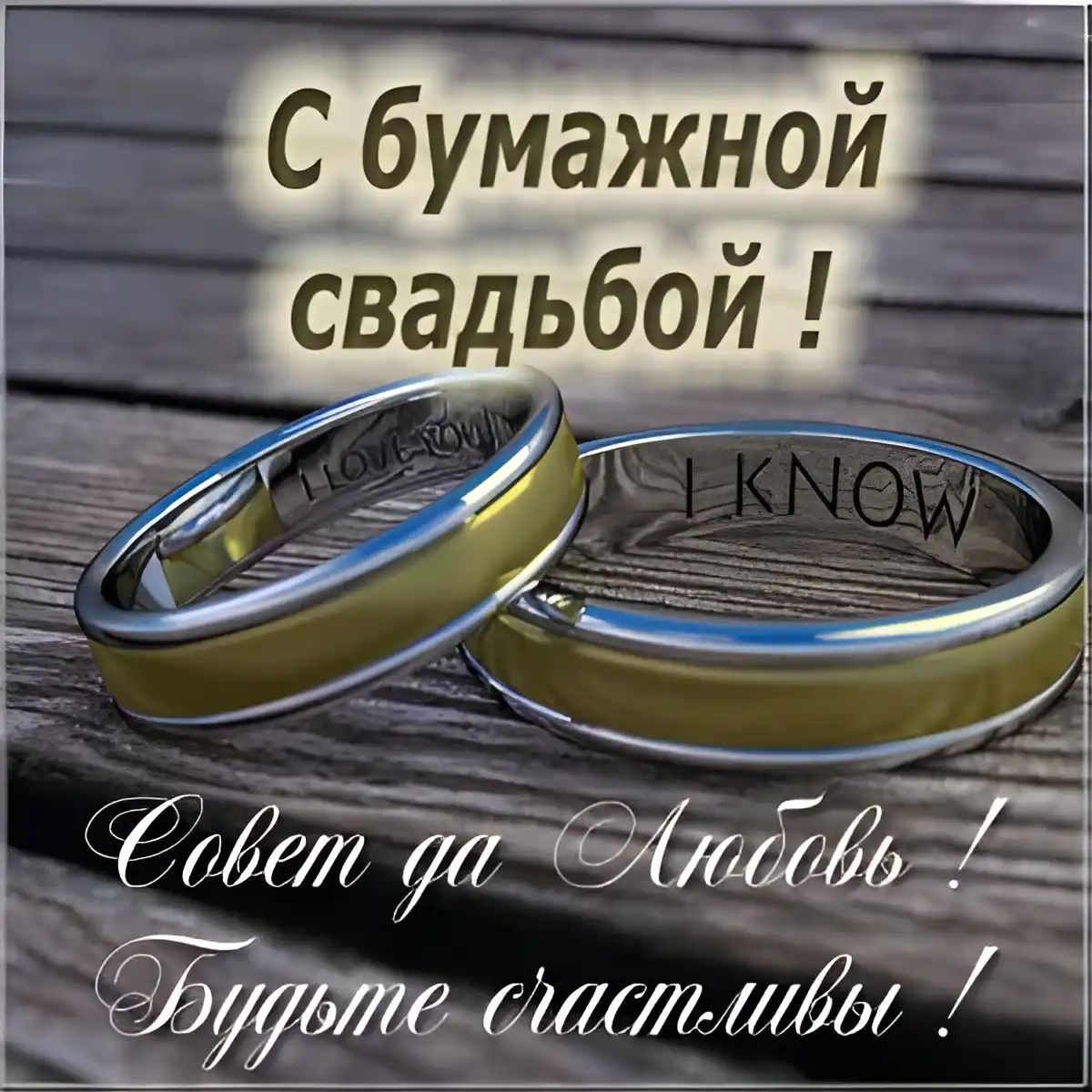 Открытка Открытки на Бумажную свадьбу 2 года - Золотые обручальные кольца на фоне дерева | Красивая открытка #86