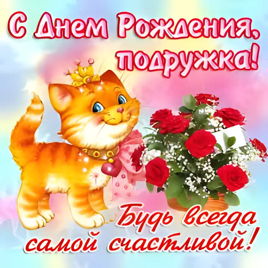 Открытка Открытки с Днем Рождения подруге - Открытка с котенком и розами | Красивая открытка #61