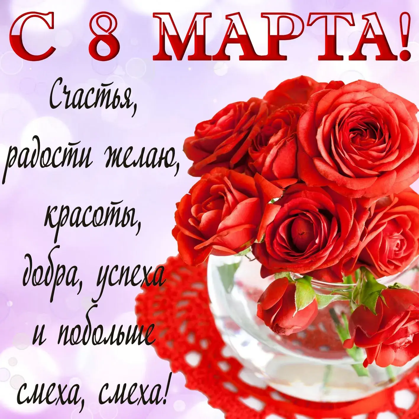 Открытка Открытки с 8 марта - Поздравление с 8 марта: Красивые розы | Красивая открытка #48