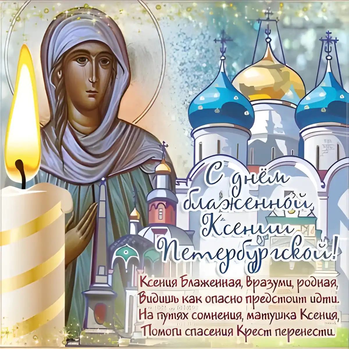 Открытка С днем ангела Ксения - С днем памяти Ксении Петербургской: Открытка с иконой | Красивая открытка #5