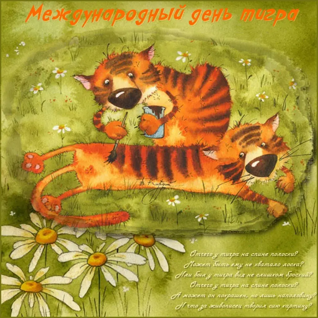 Открытка День тигра - Игривый котёнок на лугу с ромашками. Открытка | Красивая открытка #5