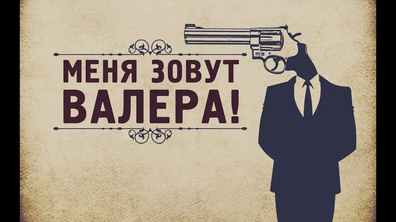 Открытка Открытки с именем Валерий - Открытка с гангстером в шляпе и с пистолетом | Красивая открытка #225