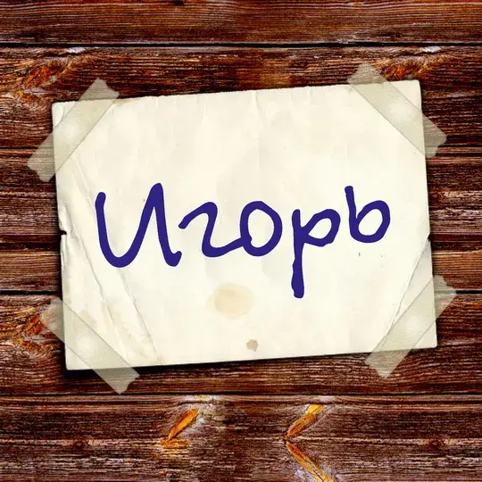 Открытка открытки с именем Игорь - Открытка с надписью "Уроп" | Красивая открытка #166