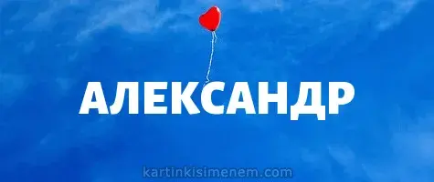 Открытка открытки с именем Александр - Красный воздушный шарик на синем фоне | Красивая открытка #174