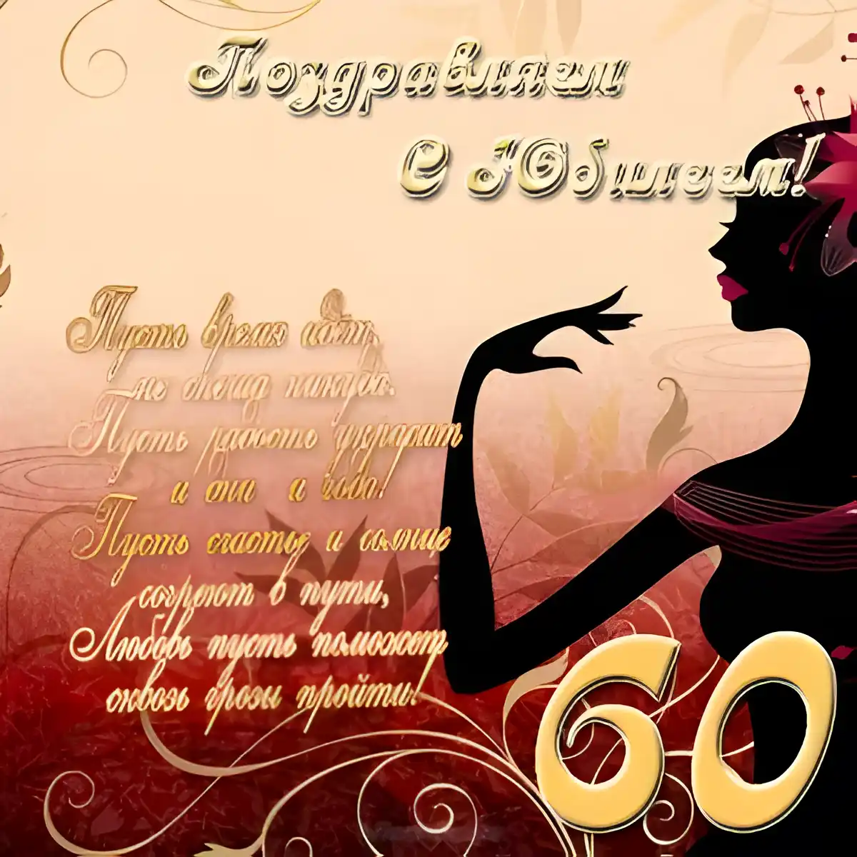 Открытка Открытки на 60 лет - Открытка с юбилеем 60 лет: стильный дизайн | Красивая открытка #134