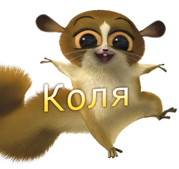 Открытка Открытки с именем Николай   - Открытка с изображением тасманийского дьявола | Красивая открытка #65