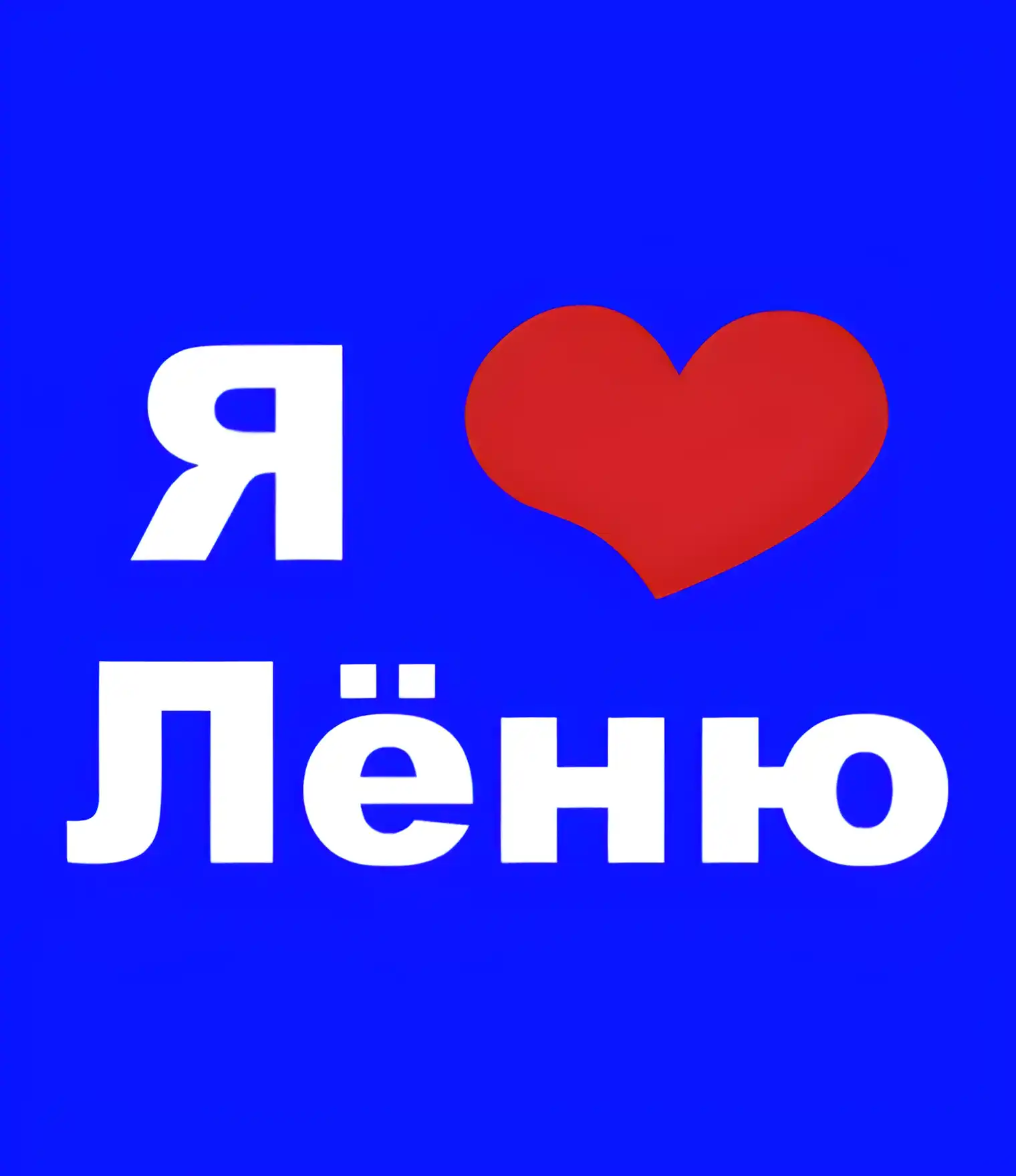 Открытка Открытки с именем Леонид  - Открытка "Я люблю" с сердечком | Красивая открытка #103