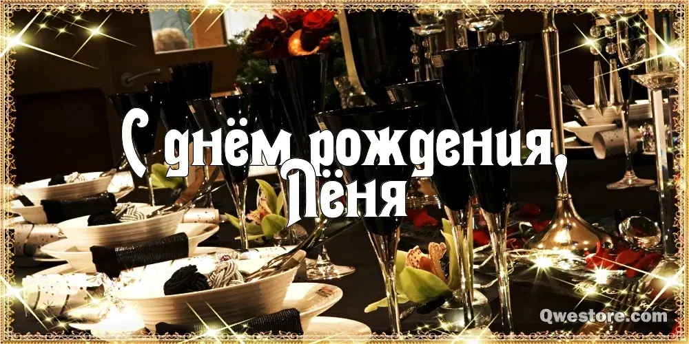 Открытка Открытки с именем Леонид  - Праздничный стол с угощениями | Красивая открытка #108